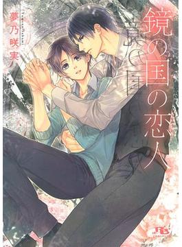 【電子限定おまけ付き】 鏡の国の恋人 【イラスト付き】(幻冬舎ルチル文庫)