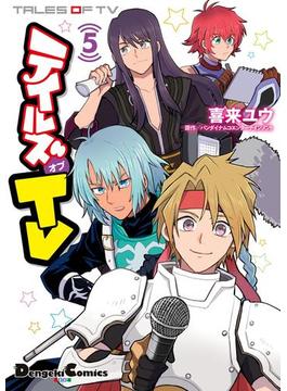 テイルズ オブ TV 5(電撃コミックスEX)