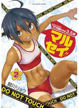 マルセイ!! 2(マンガワンコミックス)