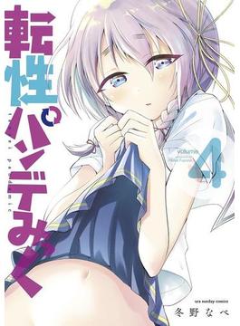 転性パンデみっく　4(マンガワンコミックス)