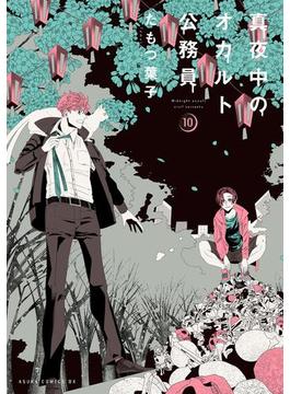真夜中のオカルト公務員　第10巻(あすかコミックスDX)