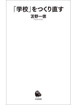 「学校」をつくり直す(河出新書)