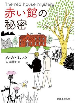 赤い館の秘密(創元推理文庫)