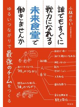誰でもすぐに戦力になれる未来食堂で働きませんか――ゆるいつながりで最強のチームをつくる