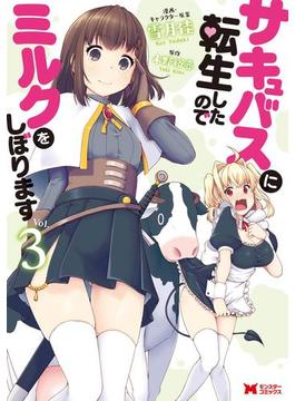 サキュバスに転生したのでミルクをしぼります（コミック） ： 3(モンスターコミックス)