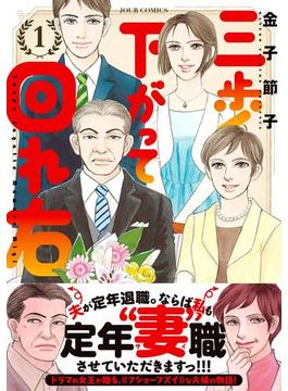 三歩下がって回れ右 ： 1(ジュールコミックス)