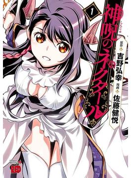 【1-5セット】神呪のネクタール(チャンピオンREDコミックス)