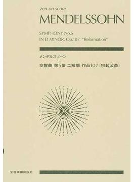 メンデルスゾーン交響曲第５番ニ短調作品１０７〈宗教改革〉