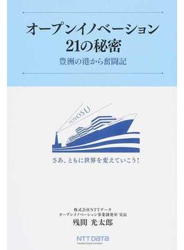 オープンイノベーション２１の秘密 豊洲の港から奮闘記(Parade books)