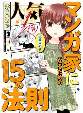 人気マンガ家になるための15の法則　２(MFC)