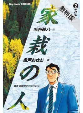 【期間限定　無料お試し版】家栽の人　2(ビッグコミックス)