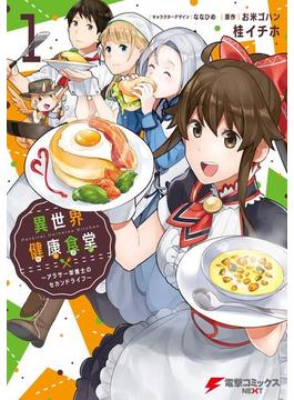 異世界健康食堂　～アラサー栄養士のセカンドライフ～ １(電撃コミックスNEXT)