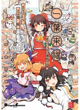 一葉来福　東方Project 葉庭作品集(電撃コミックスEX)