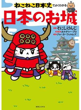 ねこねこ日本史でよくわかる　日本のお城(ねこねこ日本史でよくわかる)