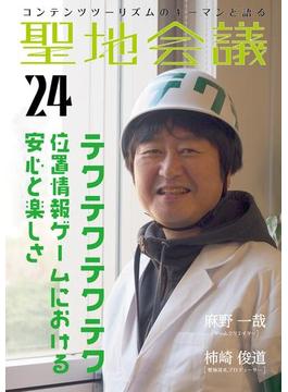 聖地会議　VOL.24