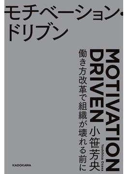 モチベーション・ドリブン　働き方改革で組織が壊れる前に