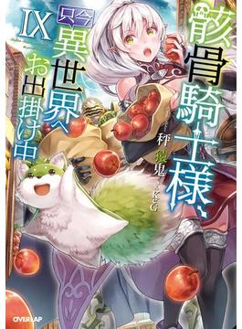 骸骨騎士様、只今異世界へお出掛け中IX(オーバーラップノベルス)