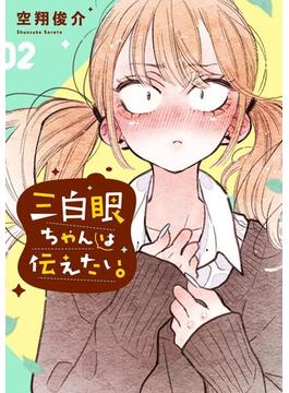 三白眼ちゃんは伝えたい。 2巻【デジタル版限定特典付き】(ガンガンコミックスpixiv)
