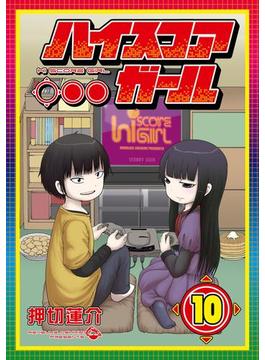 ハイスコアガール 10巻(ビッグガンガンコミックスSUPER)