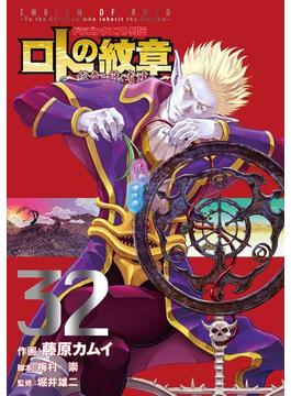 ドラゴンクエスト列伝 ロトの紋章～紋章を継ぐ者達へ～32巻(ヤングガンガンコミックス)