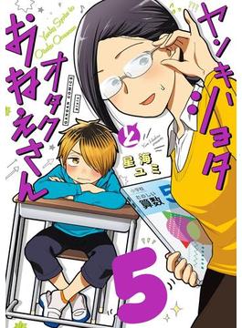 ヤンキーショタとオタクおねえさん 5巻(ガンガンコミックスpixiv)
