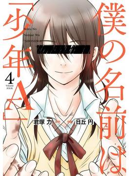 僕の名前は「少年Ａ」 4巻(ガンガンコミックスONLINE)