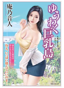 ゆうわく巨乳島(竹書房ラブロマン文庫)