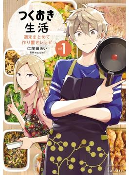 つくおき生活 週末まとめて作り置きレシピ 1巻
