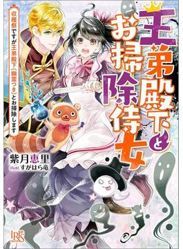 王弟殿下とお掃除侍女: 2　収穫祭ですが王弟殿下（幽霊つき）とお掃除します【特典SS付】(一迅社文庫アイリス)