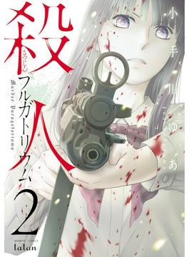 殺人プルガトリウム 2巻