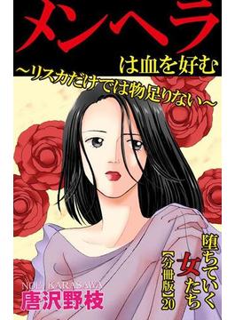 堕ちていく女たち【分冊版】20メンヘラは血を好む～リスカだけでは物足りない～(素敵なロマンスミステリー)