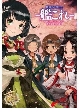 艦隊これくしょん －艦これ－　電撃コミックアンソロジー 佐世保鎮守府編19(電撃コミックスNEXT)