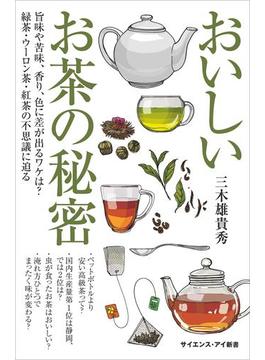 おいしいお茶の秘密(サイエンス・アイ新書)