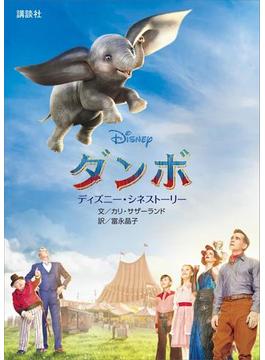 ディズニー・シネストーリー　ダンボ