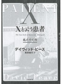 Ｘと云う患者　龍之介幻想(文春e-book)