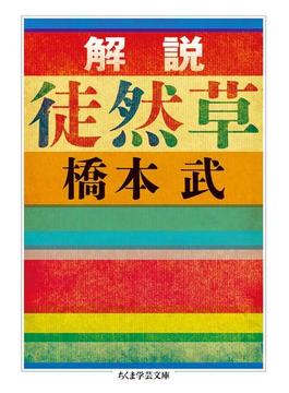 解説　徒然草(ちくま学芸文庫)