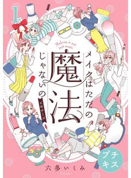 メイクはただの魔法じゃないの　ビギナーズ　プチキス（１）　ベースメイク編