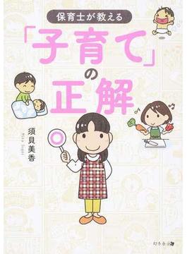 保育士が教える「子育て」の正解