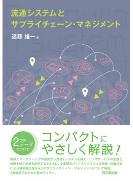 流通システムとサプライチェーン・マネジメント