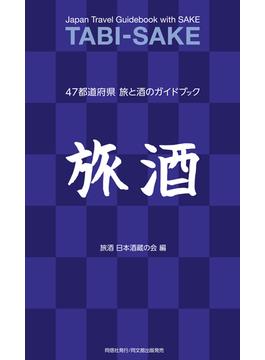 旅酒 ４７都道府県旅と酒のガイドブック