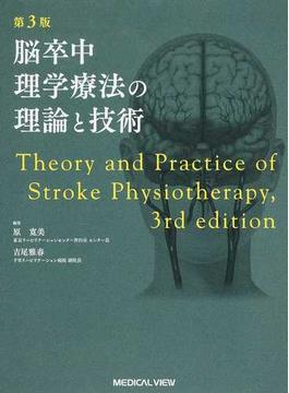 脳卒中理学療法の理論と技術 第３版