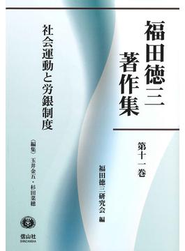 福田徳三著作集 第１１巻 社会運動と労銀制度