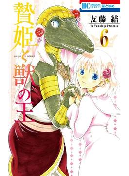 【6-10セット】贄姫と獣の王(花とゆめコミックス)