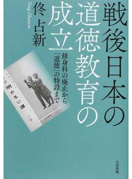 戦後日本の道徳教育の成立 修身科の廃止から「道徳」の特設まで