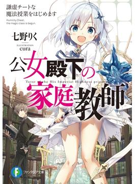 【全1-18セット】公女殿下の家庭教師(富士見ファンタジア文庫)