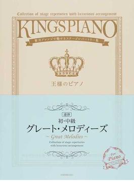 王様のピアノ 連弾 初・中級 グレート・メロディーズ 贅沢アレンジで魅せるステージレパートリー集