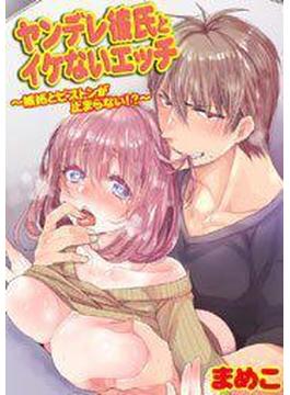 ヤンデレ彼氏とイケないエッチ～嫉妬とピストンが止まらない!?～（11）