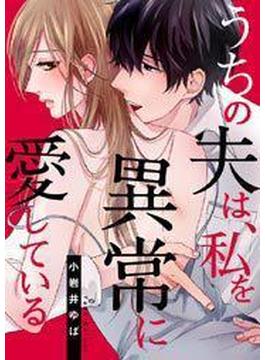 うちの夫は、私を異常に愛している（31）