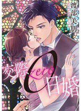 交際0日婚（22）