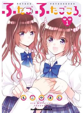 ふたご、ふたごころ。　（１）(角川コミックス・エース)